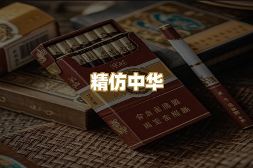 精仿中华