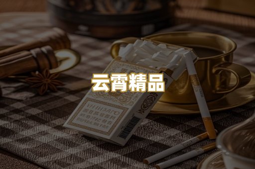 云霄精品